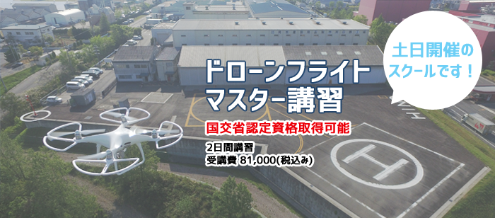 ドローン基本操作安全管理スクール